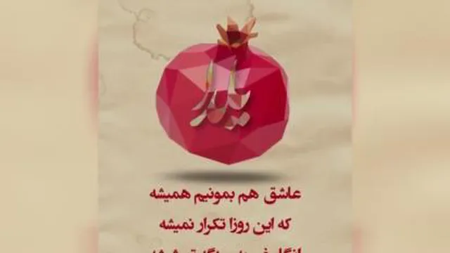 آهنگ ویژه شب یلدا