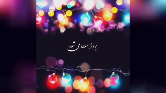 موزیک شاد : آهنگ یا علی