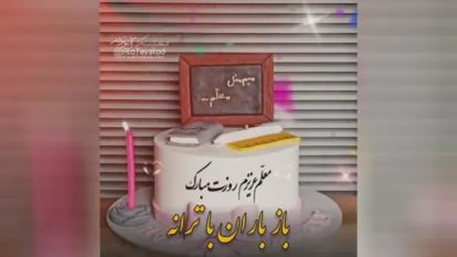 موزیک شاد : روز معلم مبارک