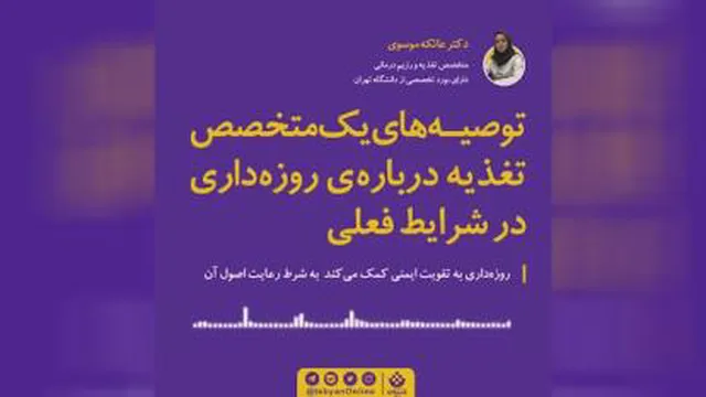مجله پزشکی : توصیه های یک متخصص در مورد روزه داری در شرایط فعلی