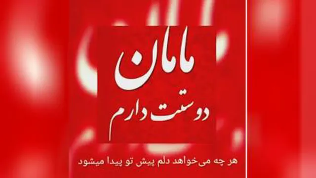موزیک شاد : دانلود رایگان آهنگ مامان دوست دارم