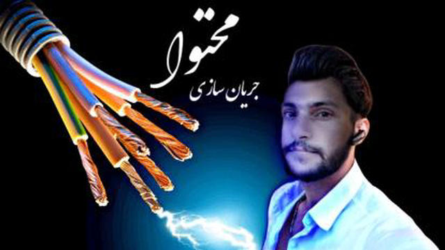 جریان سازی محتوا