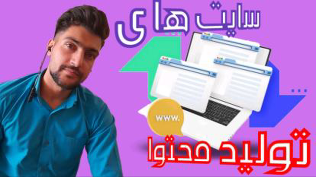 ابزارشناسی ثروت‌ساز | سایت های تولید محتوا