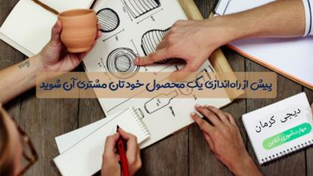 مهارت محصول شناسی و بازارشناسی