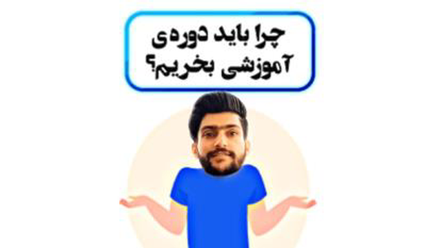 چرا گیر میدی آموزش بخرم؟!
