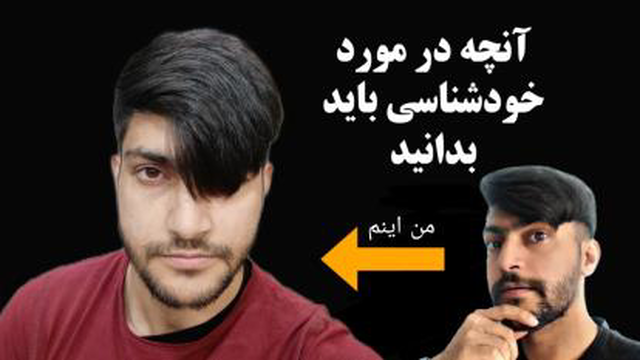 چیزهایی که برای خودشناسی باید بدونیم؟!