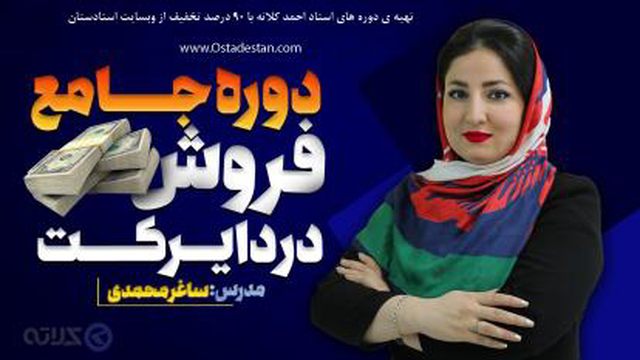 دوره جامع فروش در دایرکت