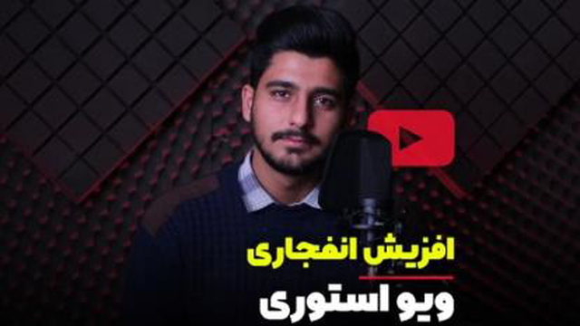 اگر بازدید استوری هات نسبت به قبل کم شده این ویدئو رو از دست نده