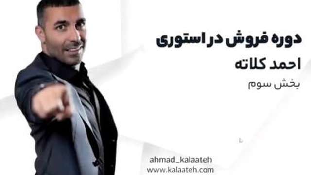 دوره فروش در استوری استاد احمد کلاته (بخش سوم)