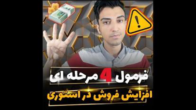 روش 4 مرحله ای فروش در استوری (تضمینی)