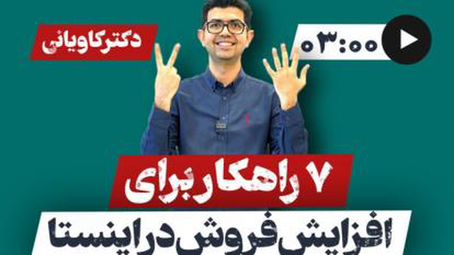 7 روش تضمینی برای فروش در اینستاگرام (دکتر کاویانی)