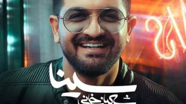 سینا شعبان خانی امدم