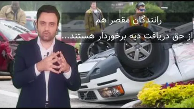 دریافت دیه از بیمه