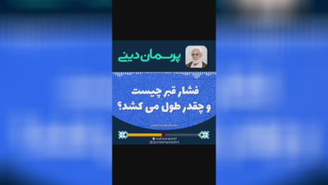 فشارقبر چقدر طول میکشد؟