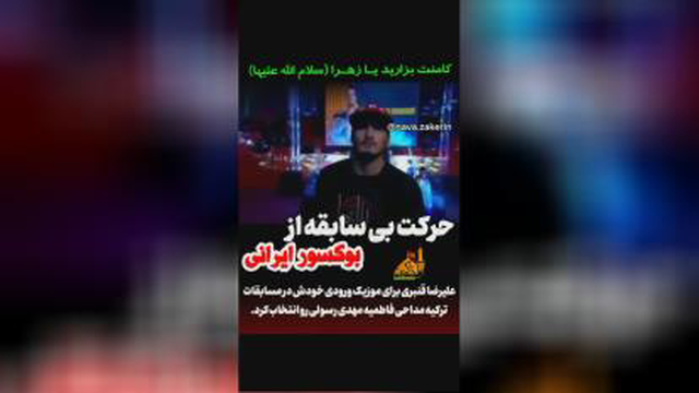 حرکت بی سابقه از بوکسور ایرانی