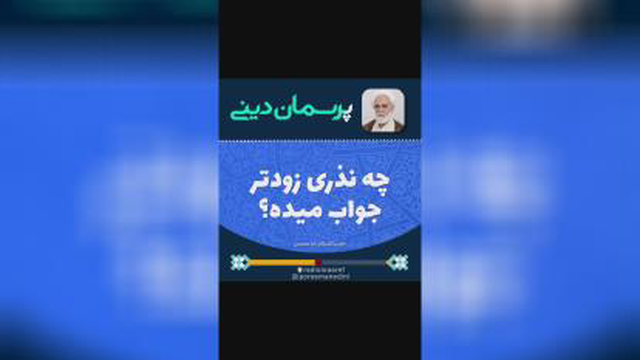 چه نذری زودتر جواب میدهد؟