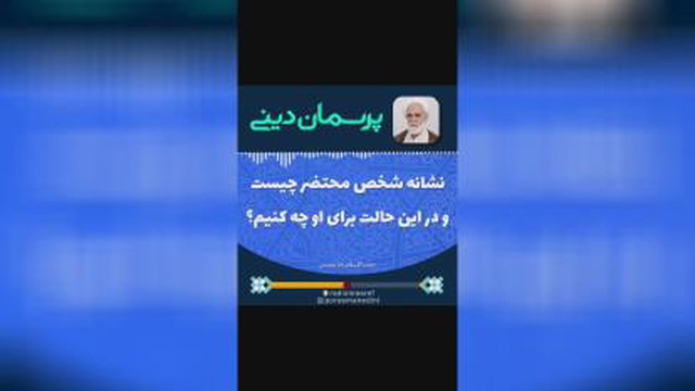نشانه شخص محتضر(درحال جان کندن)چیست و در این شرایط باید چه کاری برای این شخص انج