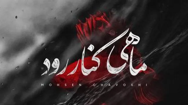 محسن چاوشی - ماهی کنار رود