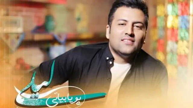 پویا بیاتی - لیلی