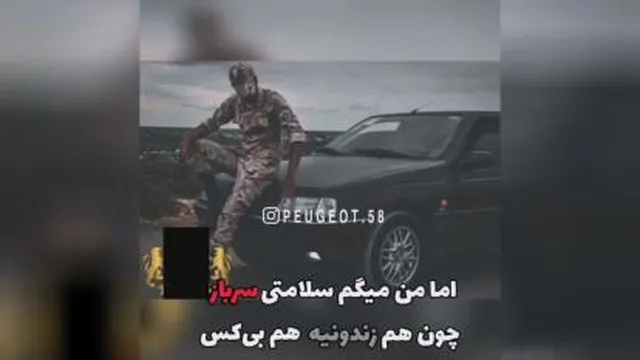 به سلامتی سربازا