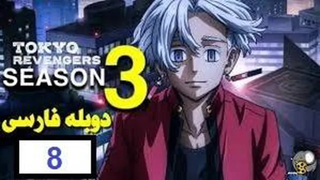 انتقام جویان توکیو فصل 3 قسمت 8 دوبله فارسی (Full HD)