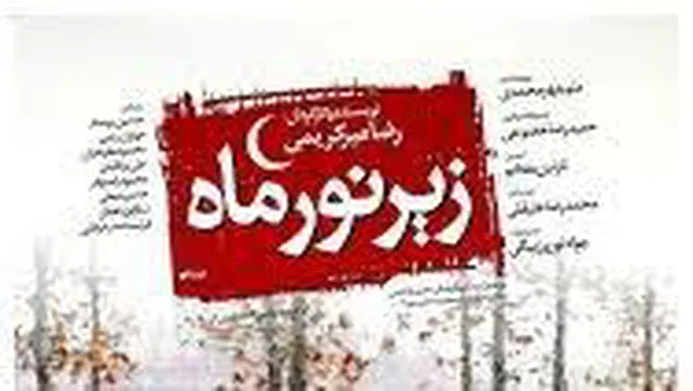 فیلم س ینمایی زیر نور ماه