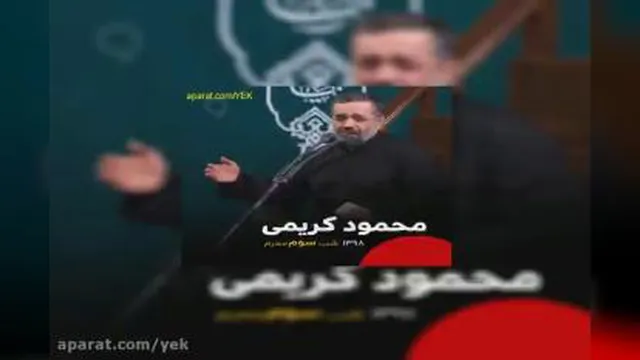 مداحی محمود کریمی در میان بچه ها دخترت معروف شد