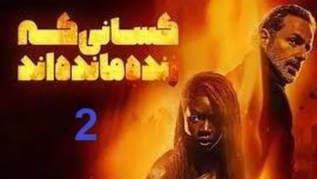 سریال مردگان متحرک بازماندگان قسمت 2 دوبله فارسی