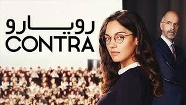 فیلم کمدی رویارو Contra 2020 زیرنویس فارسی