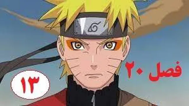 ناروتو شیپودن فصل 20 قسمت 13 با دوبله فارسی