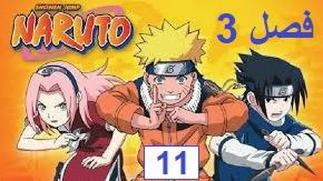 انیمیشن ناروتو شیپودن Naruto قسمت 11 فصل3 دوبله فارسی