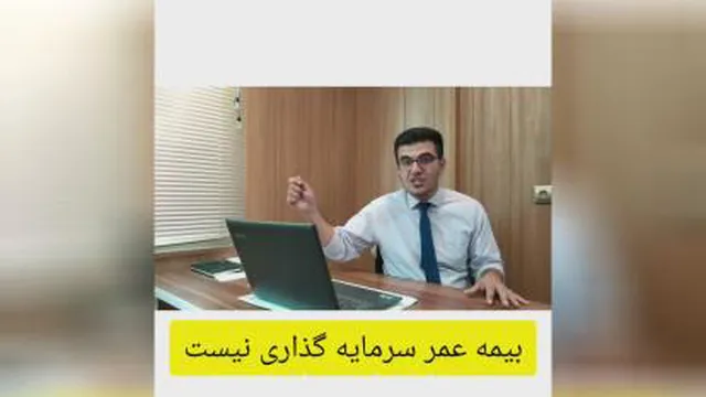 بیمه عمر،سرمایه گذاری نیست