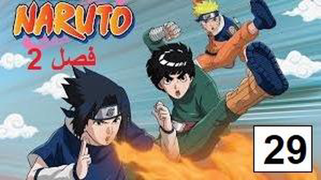 انیمه ناروتو - دوبله پارسی (فصل 2 قسمت 29) | Naruto