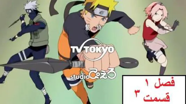 انیمه ناروتو فصل 1 قسمت 3 (دوبله فارسی) - Naruto