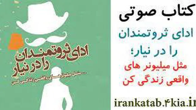 کتاب صوتی ادای ثروتمندان را در نیار فصل 1 قسمت 3