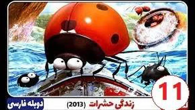 انیمیشن زندگی حشرات/قسمت 11/Minuscule