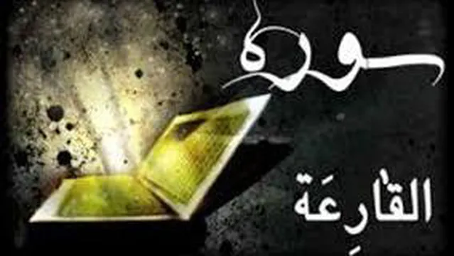تلاوت سوره قارعه - استاد عبدالباسط