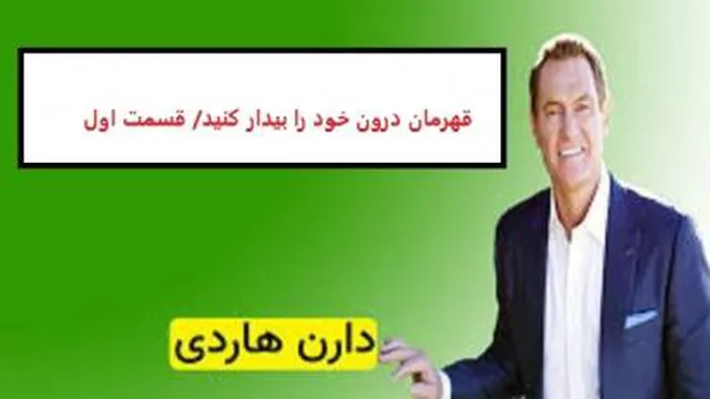 دارن هاردی/قهرمان درون خود را بیدار کنید/ قسمت اول