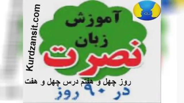 اموزش زبان نصرت در 90روز(درس 48)