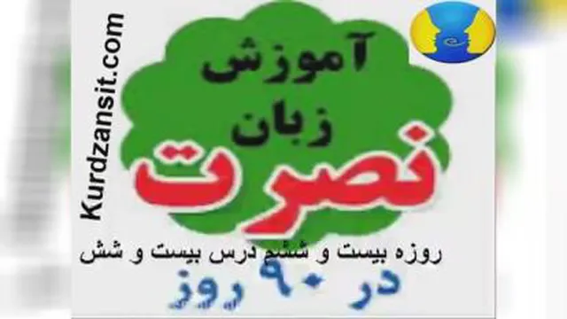 اموزش زبان نصرت درس 26