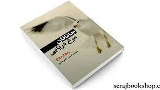 کتاب جاناتان مرغ دریایی بخش اول