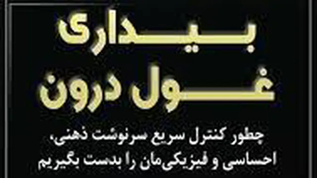 بیدار کردن بزرگی درون_فصل 7