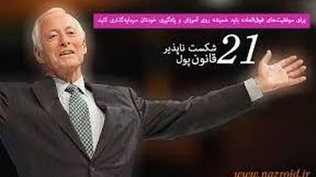قانون جمع اوری_21قانون شکست ناپذیر پول
