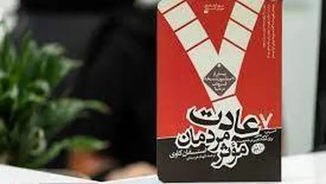 هفت عادت مردمان موثر_قسمت 6
