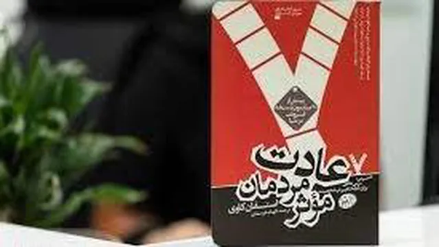 هفت عادت مردمان موثر_قسمت 5