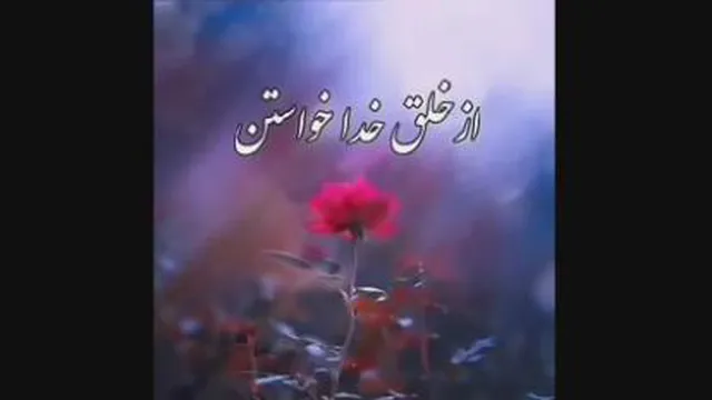 از خدا بخواه نه از خلق خدا