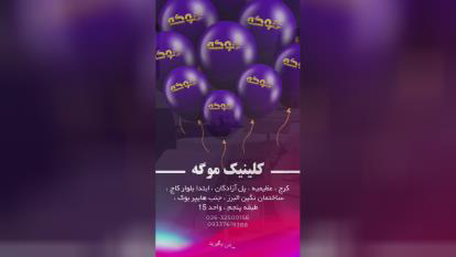 کلینیک پوست، مو و زیبایی موگه