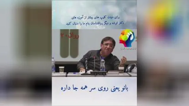 سخنرانی جذاب آقای دکتر انوشه در خصوص بانوان