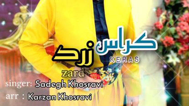 آهنگ کوردی شاد ( کراس زرد ) با صدای صادق خسروی و تنظیم کارزان خسروی