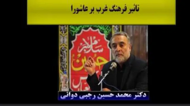 تاثیر فرهنگ غرب بر عاشورا